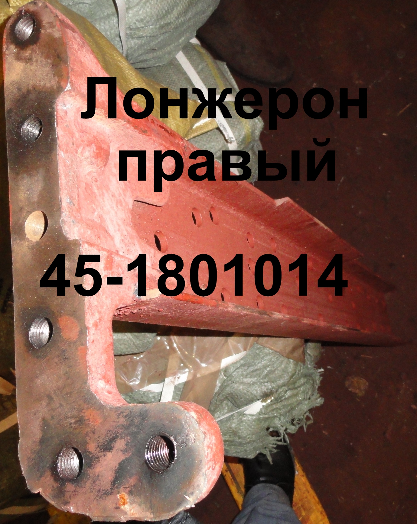 ЛОНЖЕРОН 45-2801014СБ ПРАВЫЙ ЮМЗ