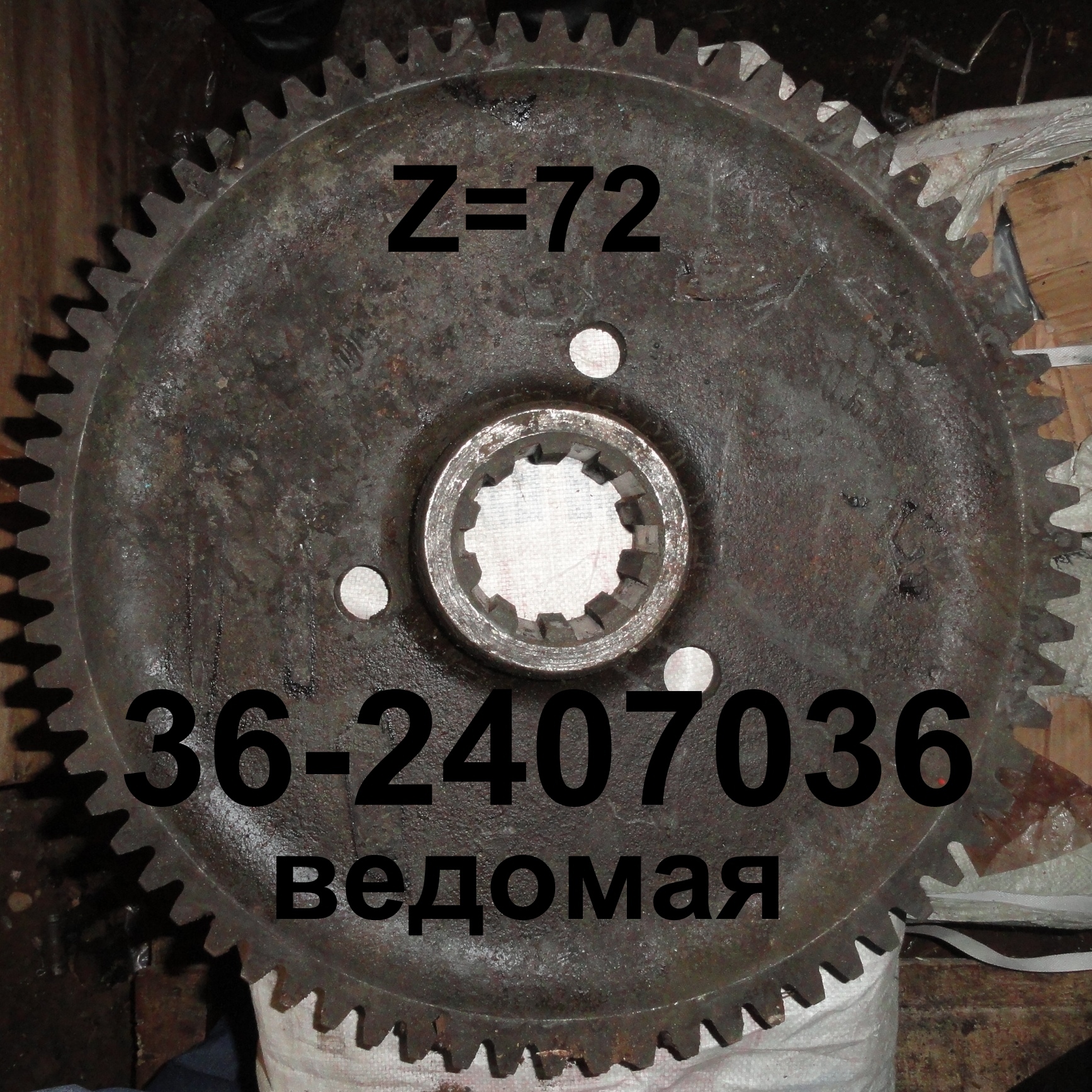 ШЕСТЕРНЯ 36-2407036 Z=72