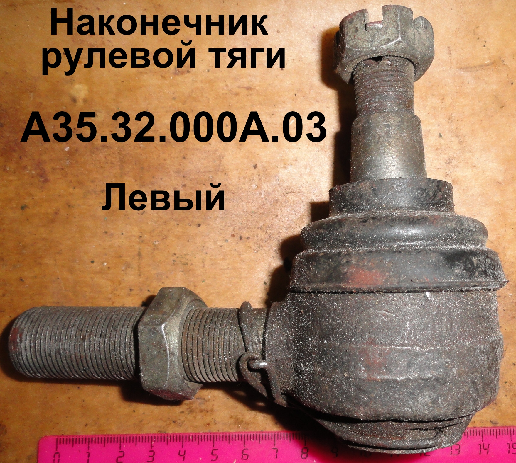 НАКОНЕЧНИК РУЛЕВОЙ ТЯГИ А35.32.000А.03 ЛЕВ.ЮМЗ-6