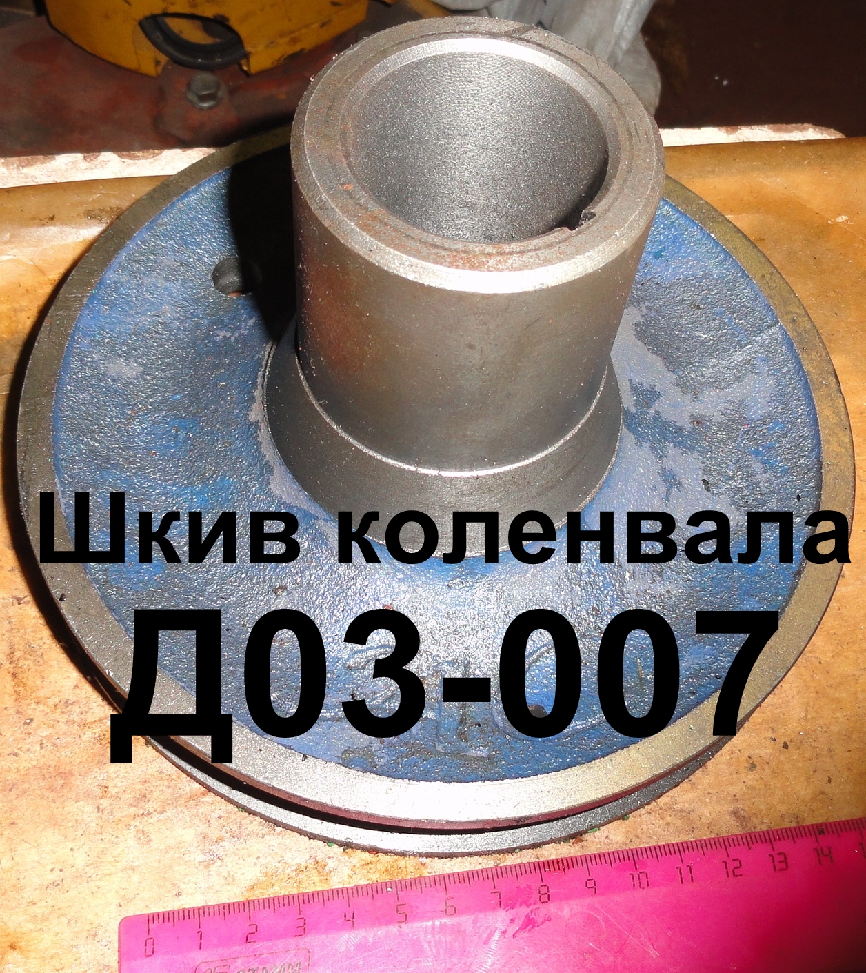 ШКИВ Д03-007 КОЛЕНВАЛА Д-65