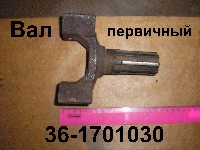 ВАЛ 36-1701030 ПЕРВИЧНЫЙ ЮМЗ