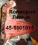 ЛОНЖЕРОН 45-2801015СБ ЛЕВЫЙ ЮМЗ