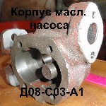 КОРПУС Д08-С03-А1 МАСЛЯНОГО НАСОСА Д-65