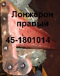 ЛОНЖЕРОН 45-2801014СБ ПРАВЫЙ ЮМЗ