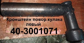 КРОНШТЕЙН ПОВОРОТНОГО КУЛАКА ЛЕВ.40-3001071