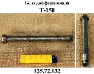 БОЛТ 125.72.132 ДИФФЕРЕНЦИАЛА Т-150