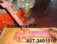 КОЛОНКА 45Т-3401010 РУЛ.УПРАВЛЕНИЯ ЮМЗ