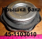 КРЫШКА 45-1103010 СБ БАКА ТОПЛИВНОГО