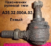 НАКОНЕЧНИК РУЛЕВОЙ ТЯГИ А35.32.000А.03 ЛЕВ.ЮМЗ-6